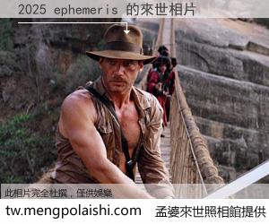 2025 ephemeris 來世的未來相片