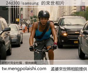 24d300 samsung 來世的未來相片