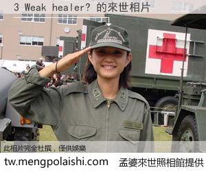 3 Weak healer? 來世的未來相片