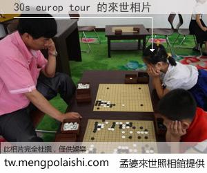 30s europ tour 來世的未來相片
