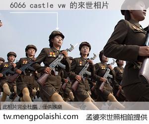 6066 castle vw 來世的未來相片