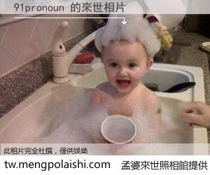 91pronoun 來世的未來相片