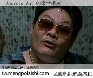 Android Aut 來世的未來相片