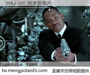 DVAJ-261 來世的未來相片