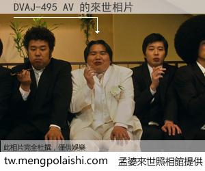 DVAJ-495 AV 來世的未來相片