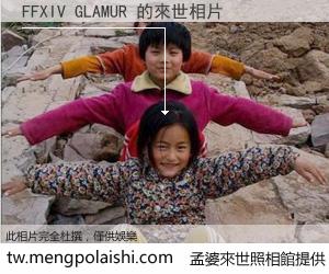 FFXIV GLAMUR 來世的未來相片