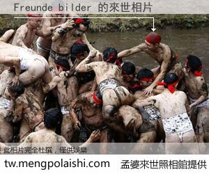 Freunde bilder 來世的未來相片