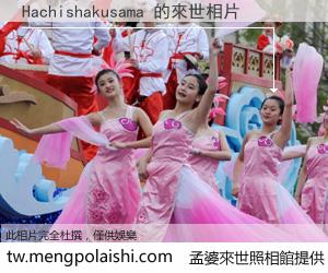 Hachishakusama 來世的未來相片