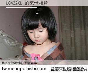 LC422XL 來世的未來相片