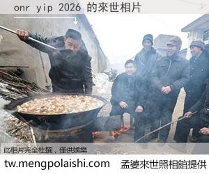 onr yip 2026 來世的未來相片