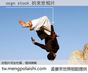 ocgn stock 來世的未來相片