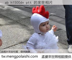 ab h1500dn ptt 來世的未來相片