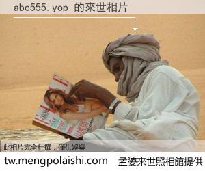 abc555.yop 來世的未來相片