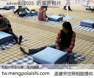 advent 2025 來世的未來相片