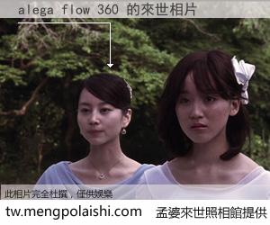 alega flow 360 來世的未來相片