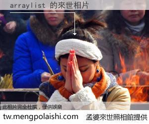 arraylist 來世的未來相片