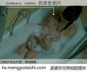 company names 來世的未來相片