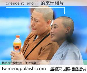 crescent emoji 來世的未來相片