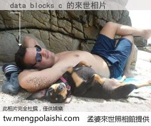 data blocks c 來世的未來相片