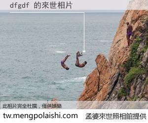 dfgdf 來世的未來相片