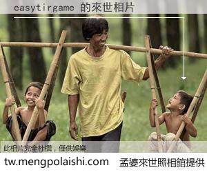 easytirgame 來世的未來相片