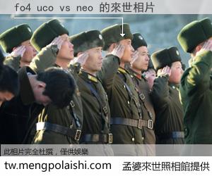 fo4 uco vs neo 來世的未來相片