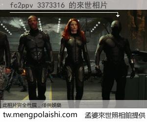 fc2ppv 3373316 來世的未來相片