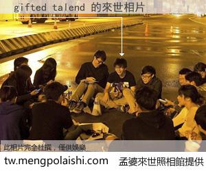gifted talend 來世的未來相片