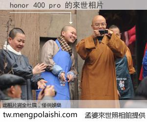 honor 400 pro 來世的未來相片