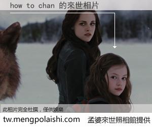 how to chan 來世的未來相片
