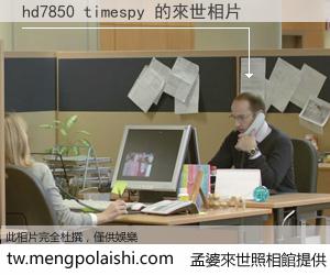 hd7850 timespy 來世的未來相片