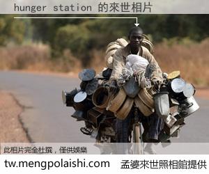 hunger station 來世的未來相片