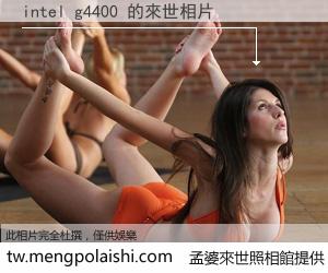 intel g4400 來世的未來相片