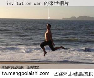 invitation car 來世的未來相片