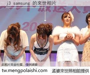 j3 samsung 來世的未來相片