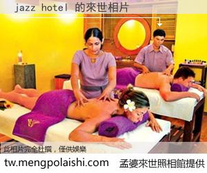 jazz hotel 來世的未來相片
