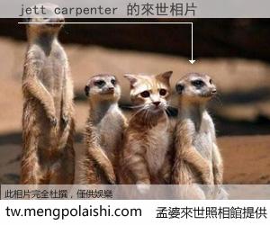 jett carpenter 來世的未來相片