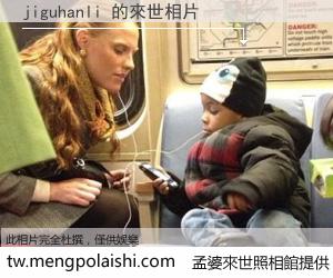 jiguhanli 來世的未來相片