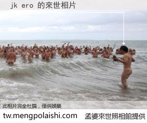 jk ero 來世的未來相片