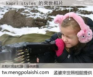 kapri styles 來世的未來相片