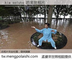 kia soluto 來世的未來相片