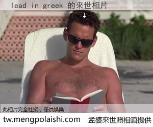 lead in greek 來世的未來相片