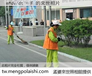 m*dv/dt = F 來世的未來相片