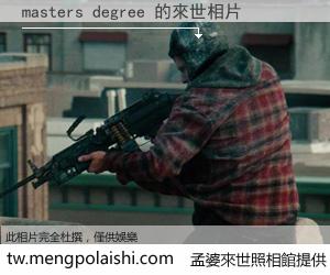 masters degree 來世的未來相片
