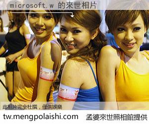 microsoft.w 來世的未來相片