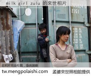 milk girl zulu 來世的未來相片