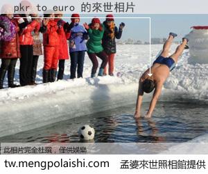 pkr to euro 來世的未來相片