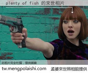plenty of fish 來世的未來相片