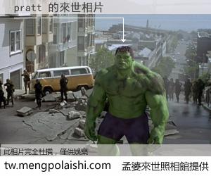 pratt 來世的未來相片