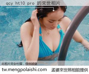 qcy ht10 pro 來世的未來相片